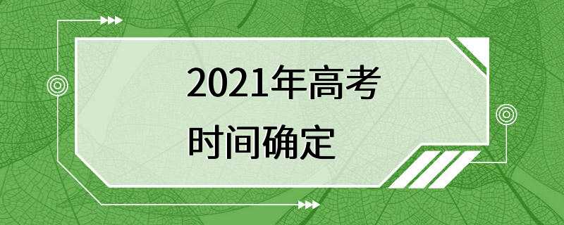 2021年高考时间确定