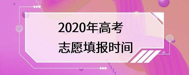 2020年高考志愿填报时间