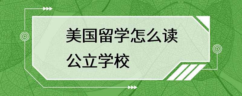 美国留学怎么读公立学校