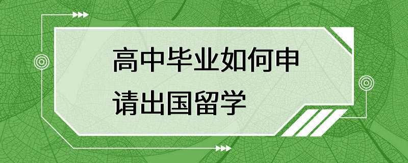 高中毕业如何申请出国留学