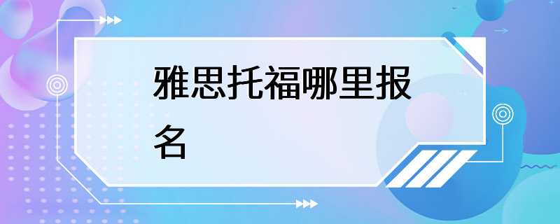 雅思托福哪里报名