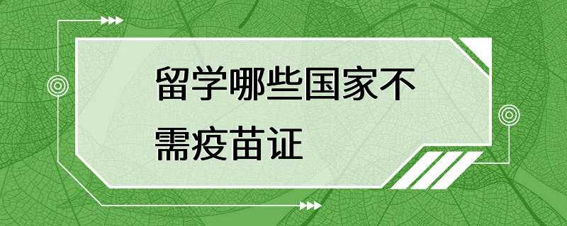 留学哪些国家不需疫苗证