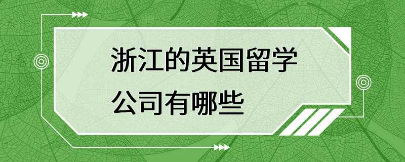 浙江的英国留学公司有哪些