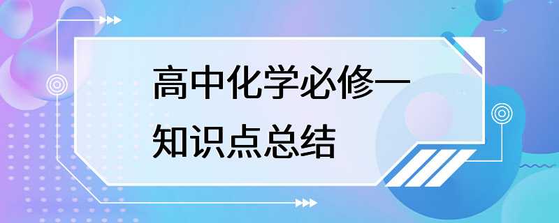 高中化学必修一知识点总结