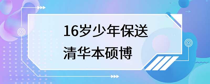 16岁少年保送清华本硕博