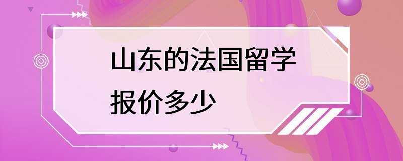 山东的法国留学报价多少