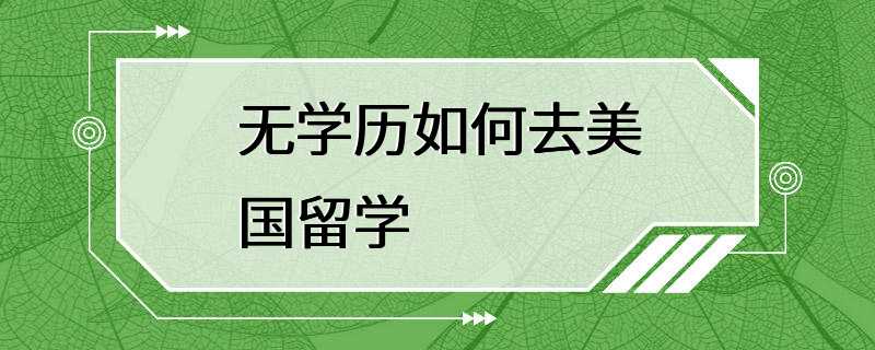 无学历如何去美国留学