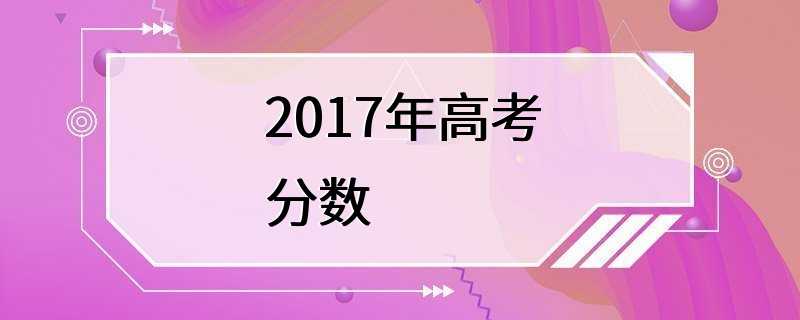 2017年高考分数