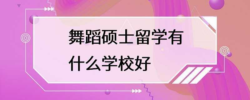 舞蹈硕士留学有什么学校好