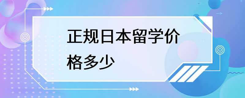 正规日本留学价格多少