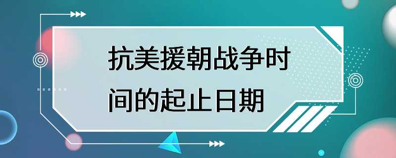 抗美援朝战争时间的起止日期