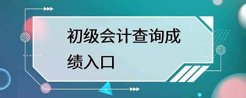 初级会计查询成绩入口