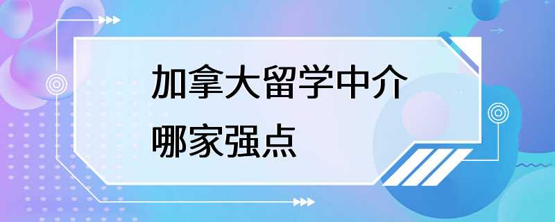 加拿大留学中介哪家强点