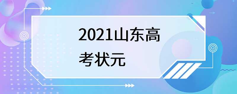 2021山东高考状元