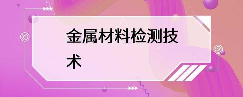 金属材料检测技术