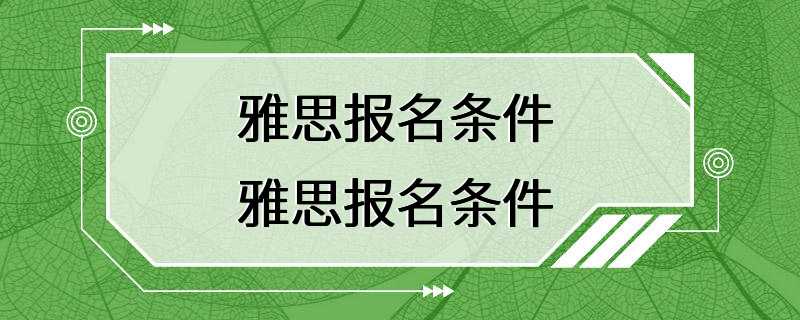 雅思报名条件 雅思报名条件