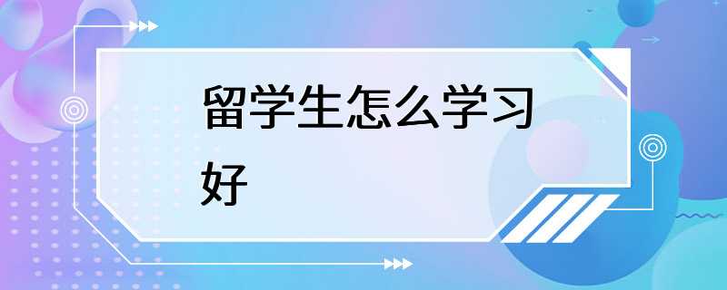 留学生怎么学习好