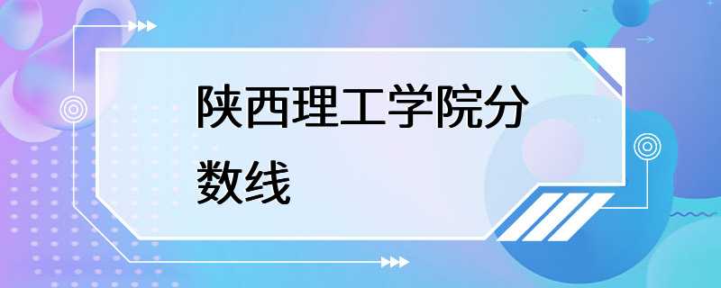 陕西理工学院分数线