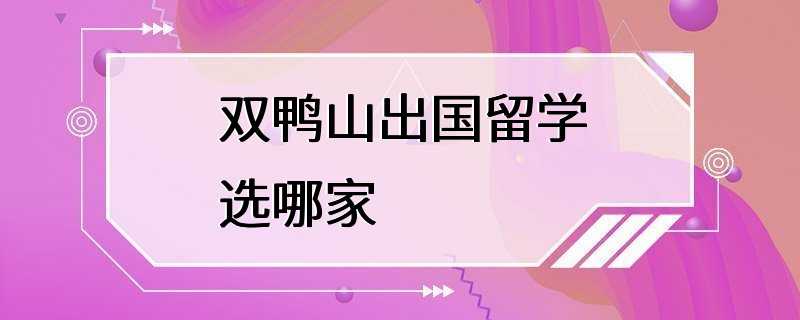 双鸭山出国留学选哪家