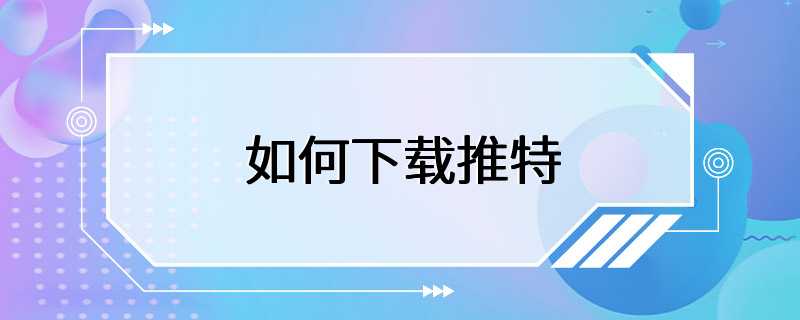 如何下载推特