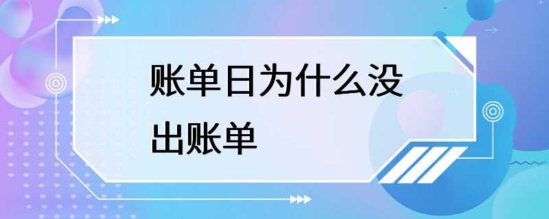 账单日为什么没出账单