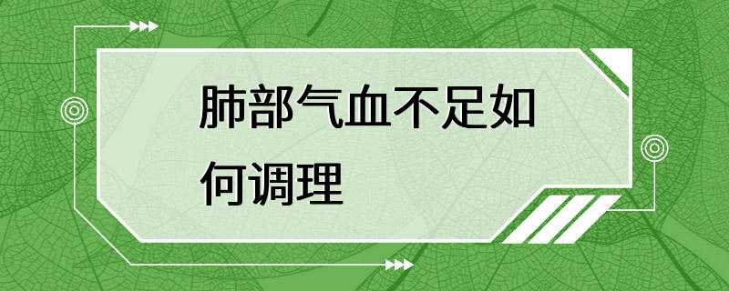 肺部气血不足如何调理