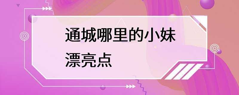 通城哪里的小妹漂亮点