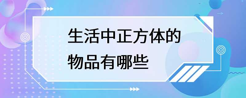 生活中正方体的物品有哪些