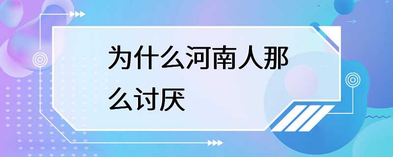 为什么河南人那么讨厌