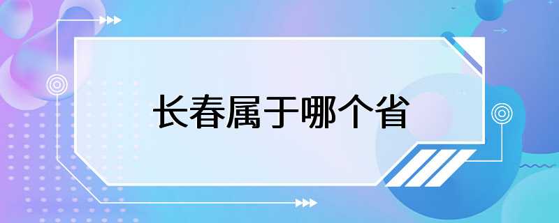 长春属于哪个省