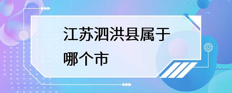 江苏泗洪县属于哪个市