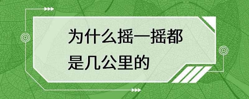 为什么摇一摇都是几公里的