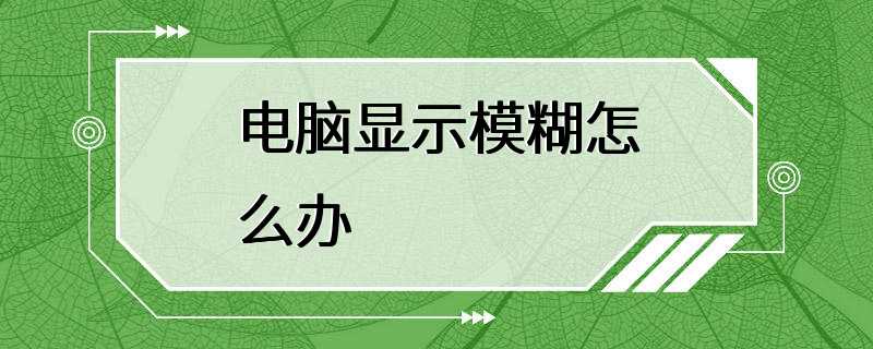 电脑显示模糊怎么办