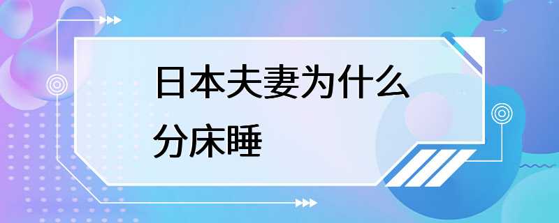 日本夫妻为什么分床睡