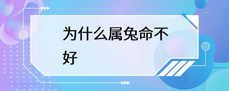 为什么属兔命不好