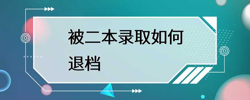 被二本录取如何退档