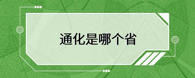 通化是哪个省