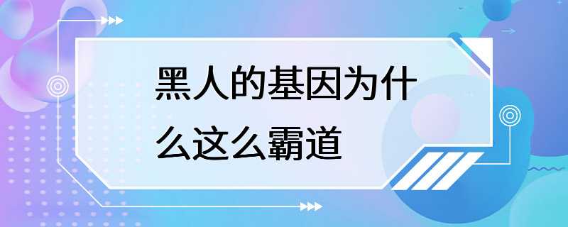 黑人的基因为什么这么霸道