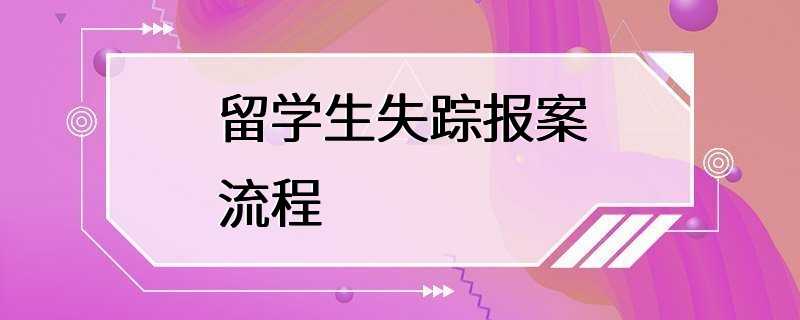 留学生失踪报案流程