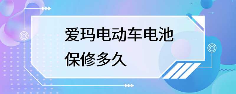 爱玛电动车电池保修多久