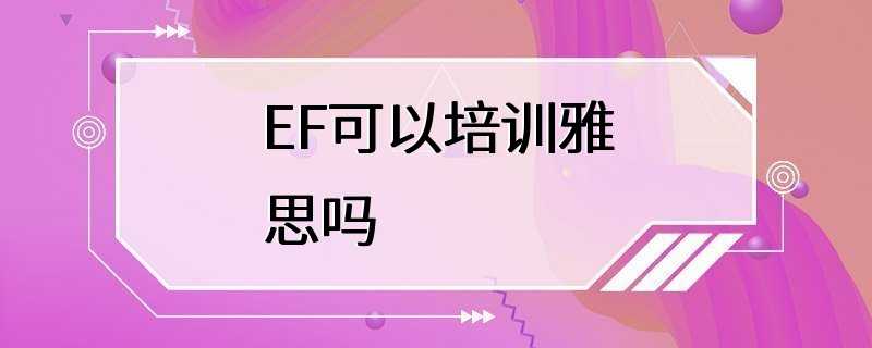 EF可以培训雅思吗