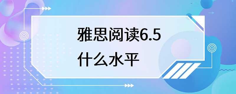 雅思阅读6.5什么水平