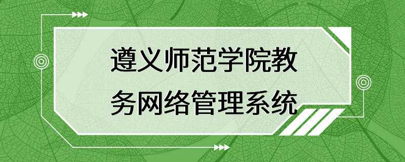 遵义师范学院教务网络管理系统