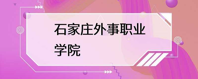 石家庄外事职业学院