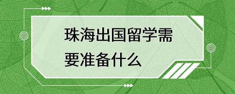 珠海出国留学需要准备什么