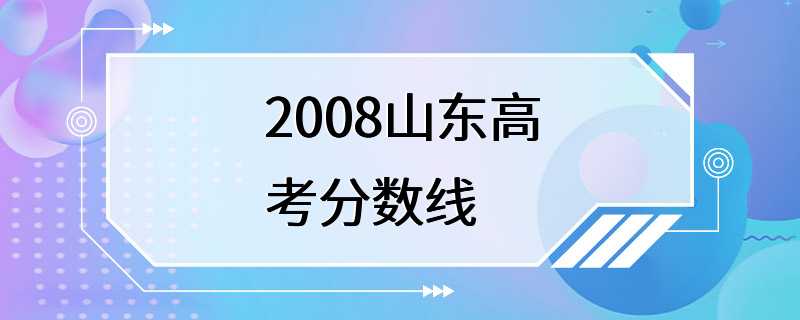 2008山东高考分数线