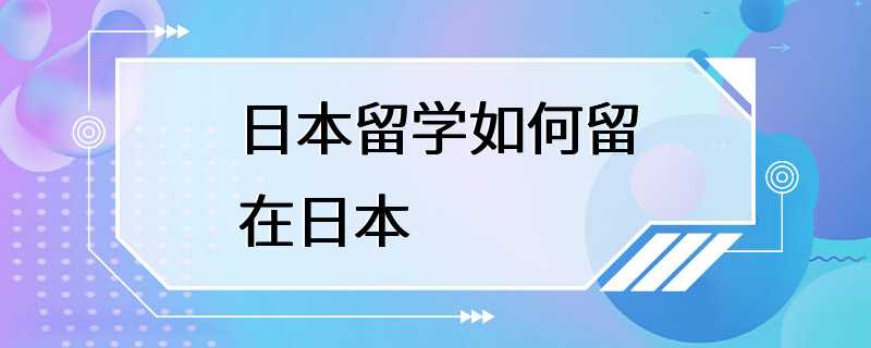 日本留学如何留在日本