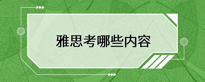 雅思考哪些内容