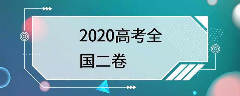 2020高考全国二卷