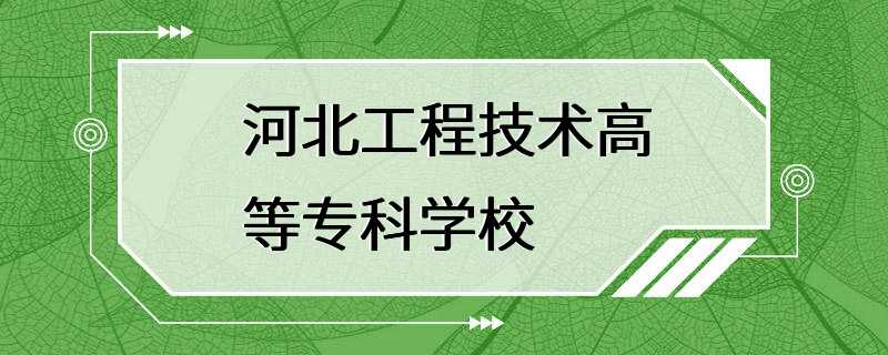 河北工程技术高等专科学校